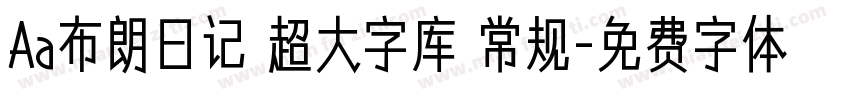 Aa布朗日记 超大字库 常规字体转换